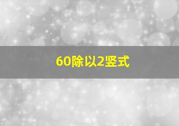 60除以2竖式