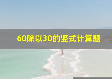 60除以30的竖式计算题