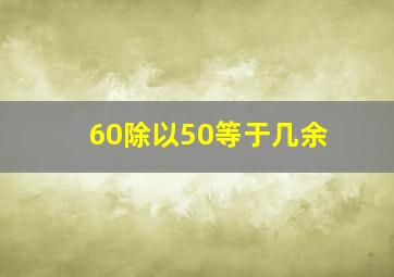 60除以50等于几余