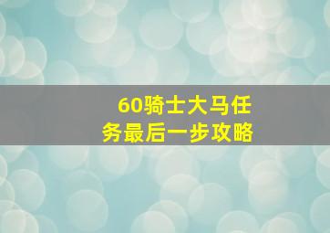 60骑士大马任务最后一步攻略