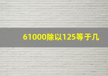 61000除以125等于几