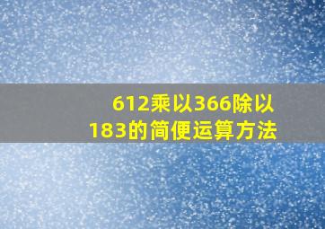 612乘以366除以183的简便运算方法