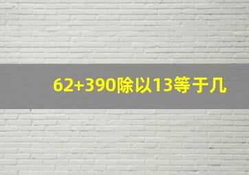 62+390除以13等于几