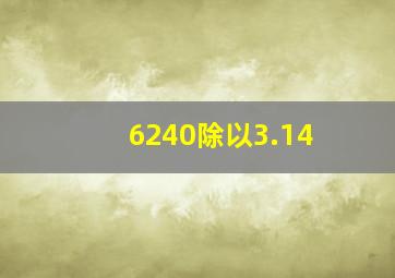 6240除以3.14