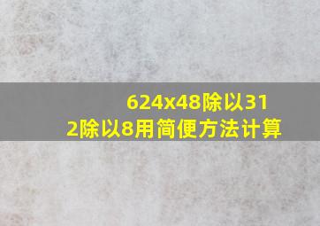 624x48除以312除以8用简便方法计算