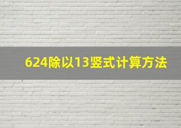 624除以13竖式计算方法