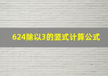 624除以3的竖式计算公式