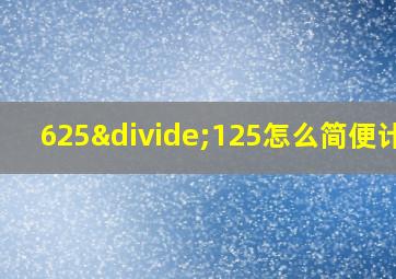 625÷125怎么简便计算