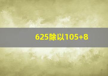 625除以105+8