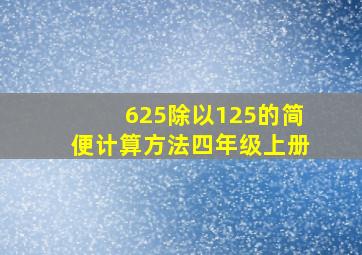 625除以125的简便计算方法四年级上册