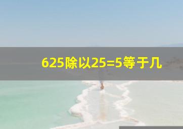 625除以25=5等于几