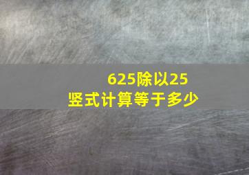 625除以25竖式计算等于多少