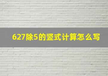 627除5的竖式计算怎么写