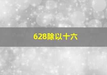 628除以十六