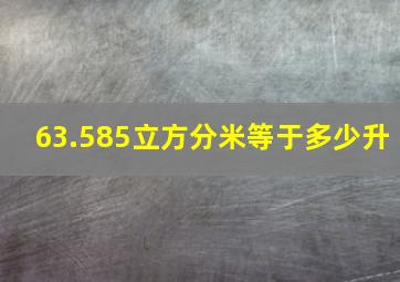 63.585立方分米等于多少升