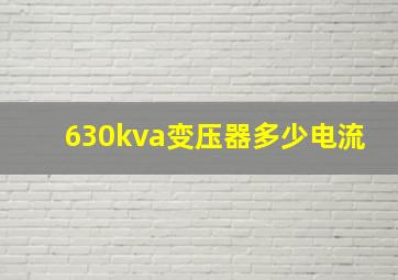 630kva变压器多少电流