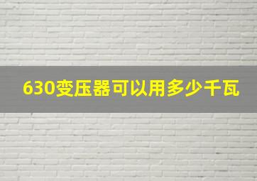 630变压器可以用多少千瓦