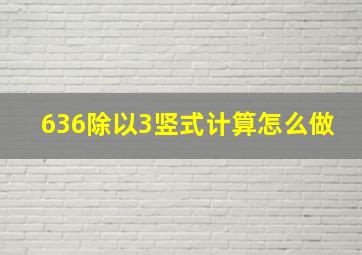 636除以3竖式计算怎么做