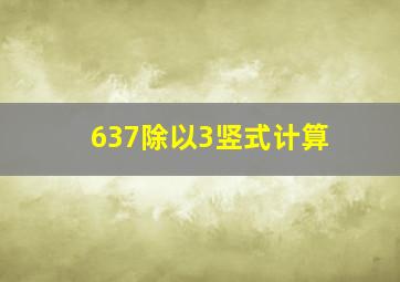 637除以3竖式计算