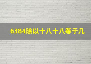 6384除以十八十八等于几