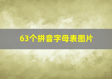 63个拼音字母表图片