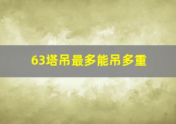 63塔吊最多能吊多重