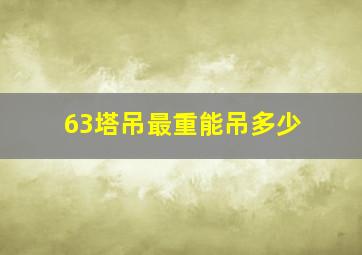 63塔吊最重能吊多少