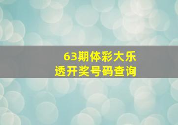 63期体彩大乐透开奖号码查询