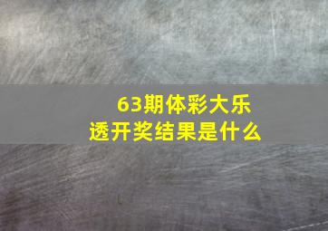 63期体彩大乐透开奖结果是什么