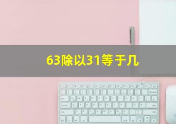 63除以31等于几