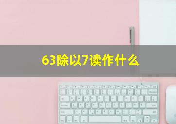 63除以7读作什么