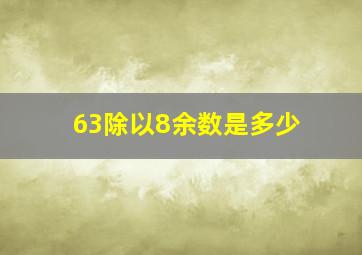 63除以8余数是多少