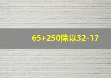 65+250除以32-17