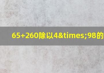 65+260除以4×98的算式