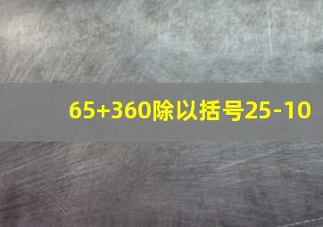 65+360除以括号25-10