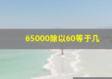 65000除以60等于几