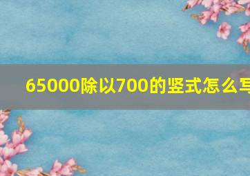 65000除以700的竖式怎么写