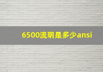 6500流明是多少ansi