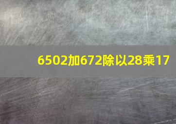 6502加672除以28乘17