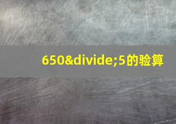 650÷5的验算