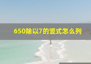 650除以7的竖式怎么列