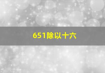 651除以十六