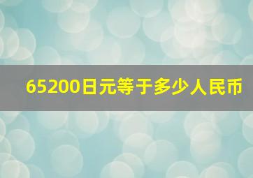 65200日元等于多少人民币