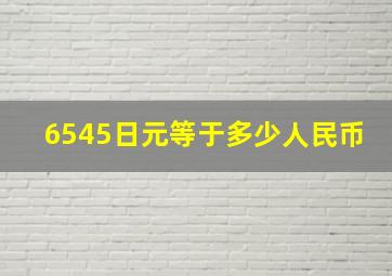 6545日元等于多少人民币