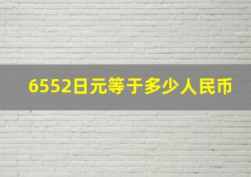 6552日元等于多少人民币