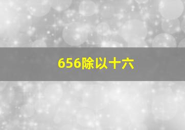 656除以十六