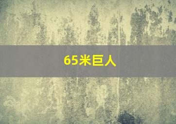 65米巨人