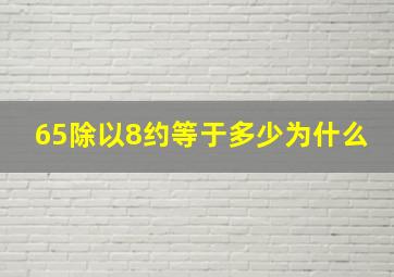 65除以8约等于多少为什么