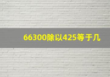 66300除以425等于几