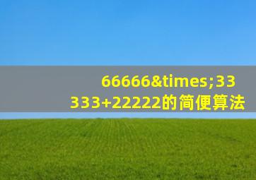 66666×33333+22222的简便算法